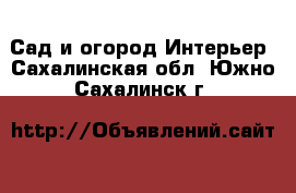 Сад и огород Интерьер. Сахалинская обл.,Южно-Сахалинск г.